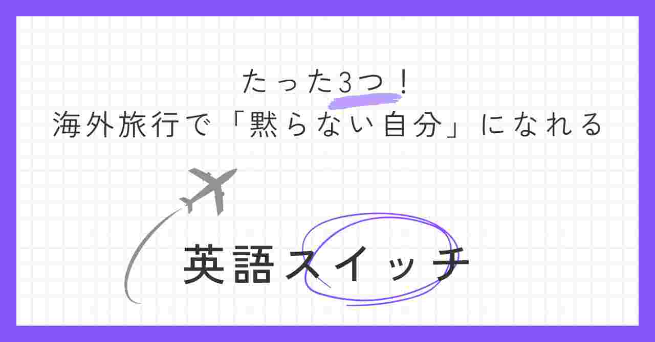 たった3つ！海外旅行で「黙らない自分」になれる英語スイッチ